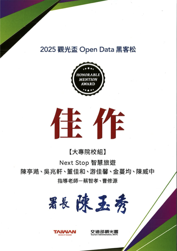 2025觀光盃Open Data黑客松 佳作獎狀